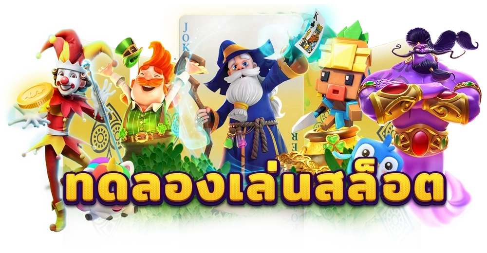 temtung ศูนย์รวมความบันเทิงแห่งการเดิมพันครบวงจร
